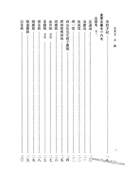 《全宋文》314_全宋文