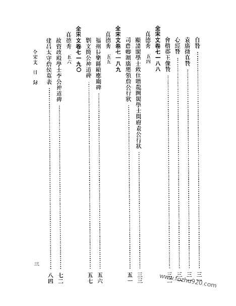 《全宋文》314_全宋文