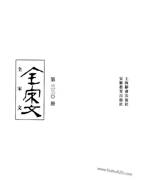 《全宋文》330_全宋文