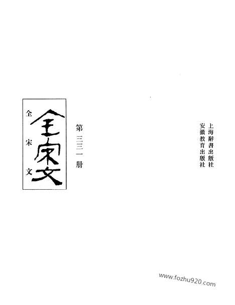 《全宋文》331_全宋文