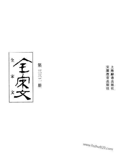 《全宋文》332_全宋文