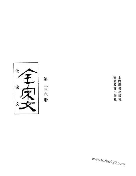 《全宋文》336_全宋文