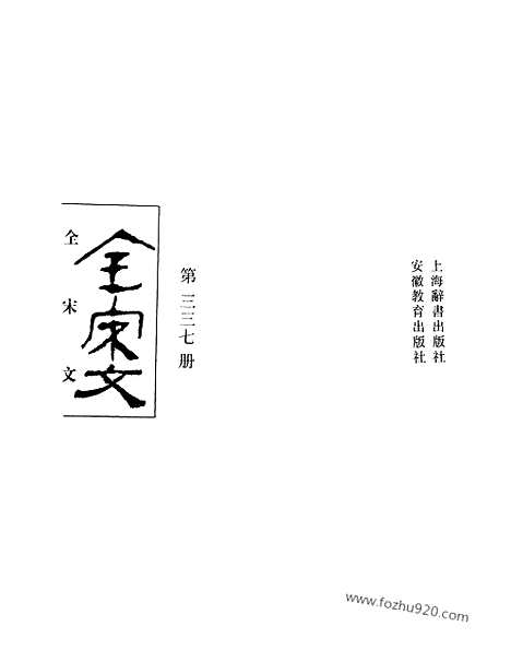 《全宋文》337_全宋文