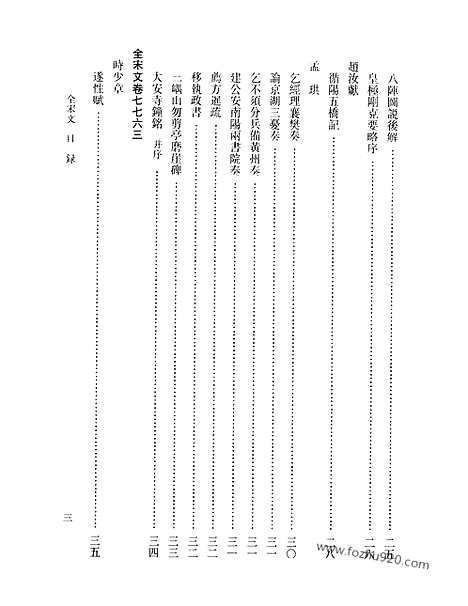 《全宋文》337_全宋文