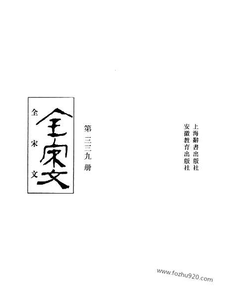 《全宋文》339_全宋文