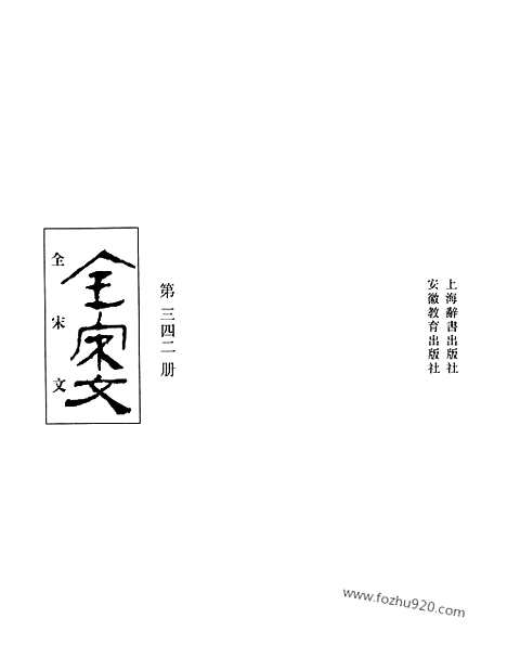 《全宋文》342_全宋文