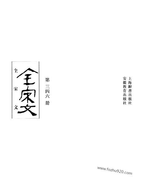 《全宋文》346_全宋文