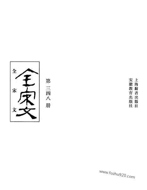 《全宋文》348_全宋文