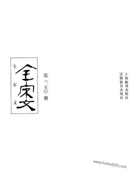 《全宋文》350_全宋文