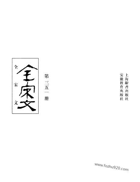 《全宋文》351_全宋文