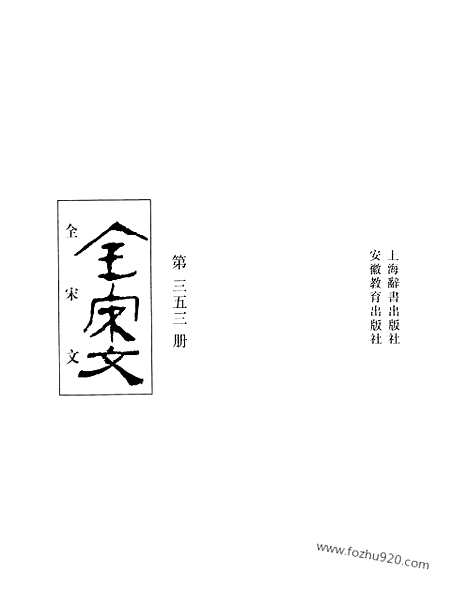 《全宋文》353_全宋文