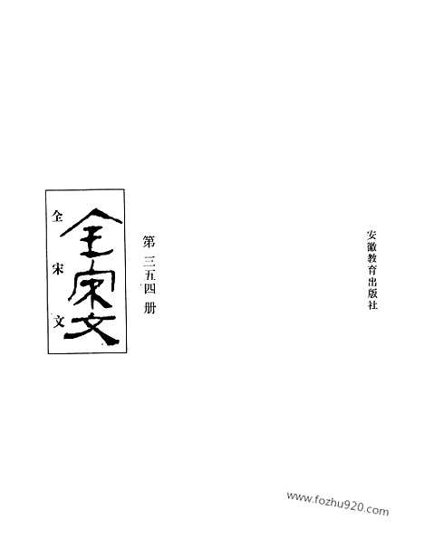 《全宋文》354_全宋文