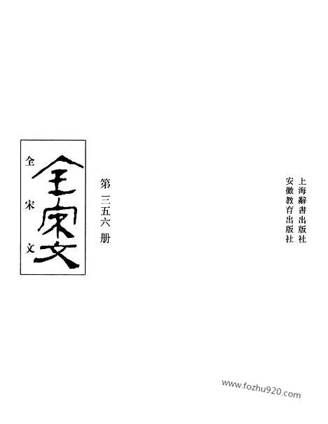 《全宋文》356_全宋文