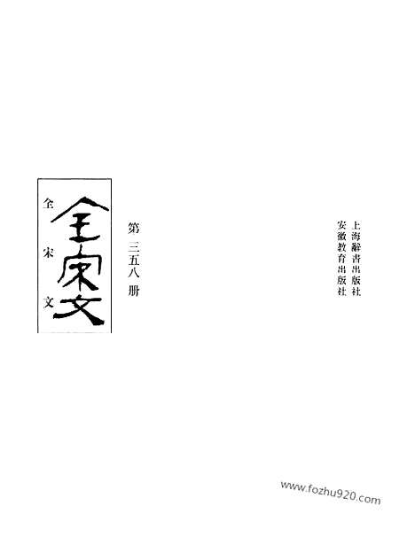 《全宋文》358_全宋文