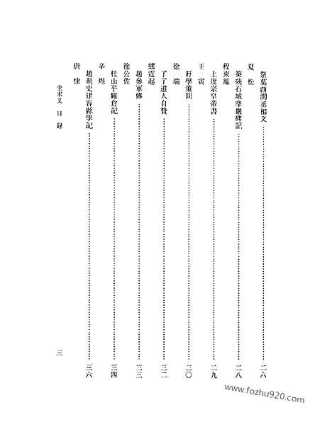 《全宋文》358_全宋文