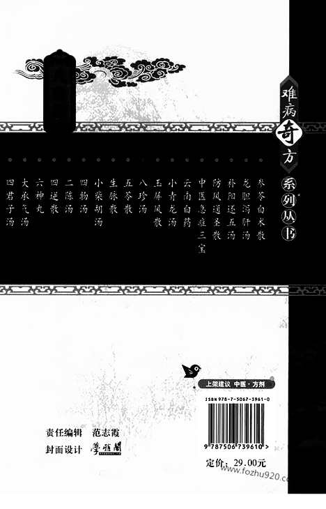 《八珍汤》郭小玉_吴欣芳_编着_难病奇方系列