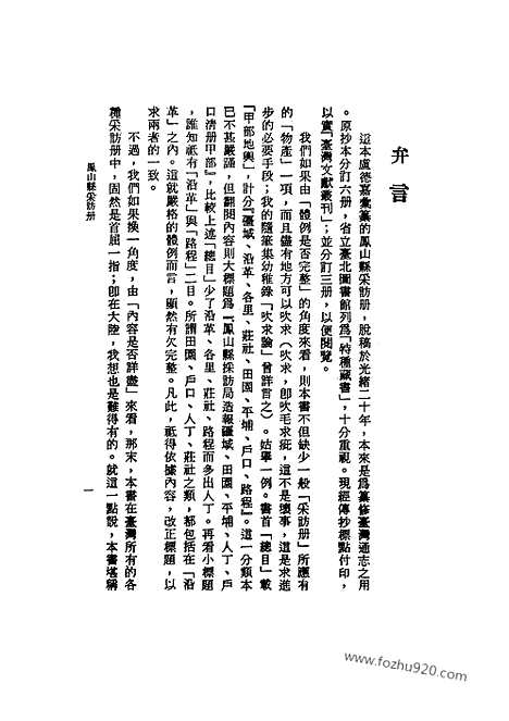 《凤山县采访册》台湾文献丛刊_台湾文献丛刊