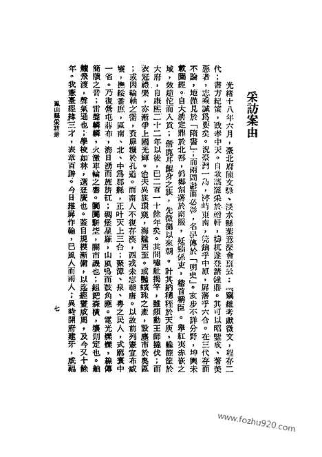 《凤山县采访册》台湾文献丛刊_台湾文献丛刊