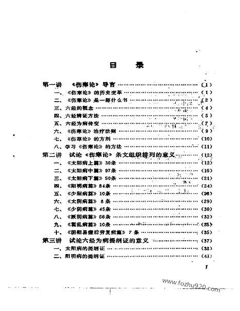 《刘渡舟》伤寒论十四讲_中医藏书