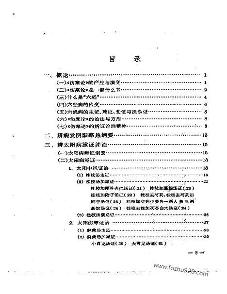 《刘渡舟》伤寒论通俗讲话_中医藏书