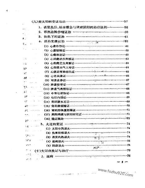 《刘渡舟》伤寒论通俗讲话_中医藏书