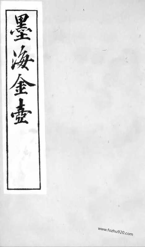 《历代建元考》3_墨海金壶_墨海金壶_民国1921版