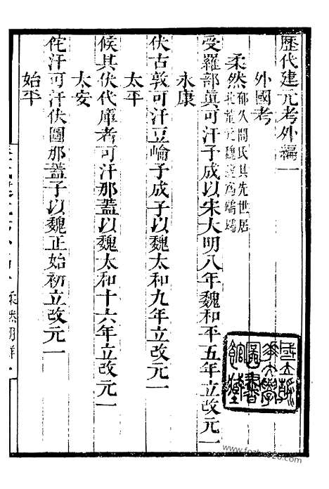 《历代建元考》4_墨海金壶_墨海金壶_民国1921版