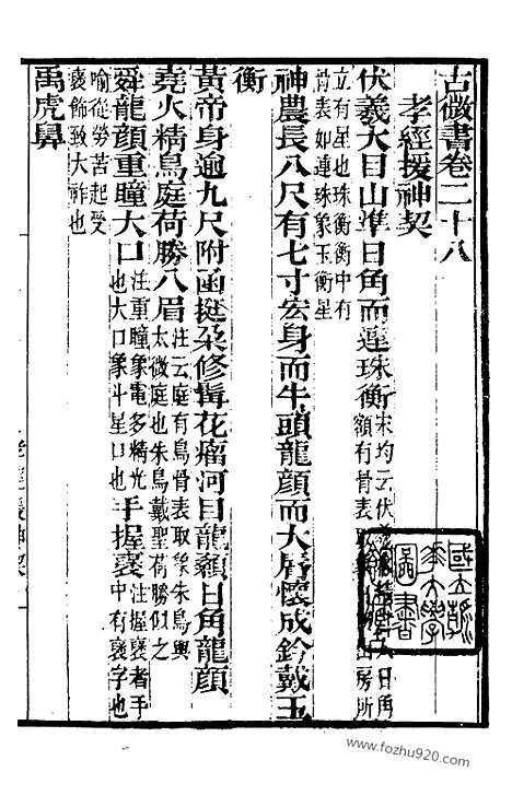 《古微书》4_墨海金壶_墨海金壶_民国1921版