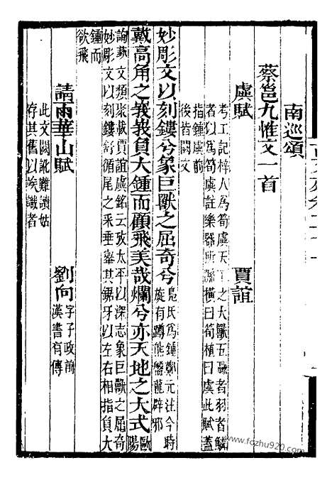 《古文苑》观林诗话_余师录_补守山阁丛书_补守山阁丛书