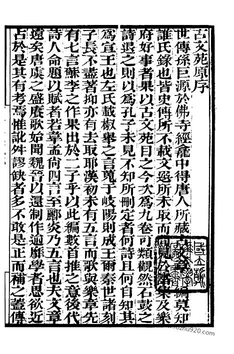 《古文苑》墨海金壶_墨海金壶_民国1921版