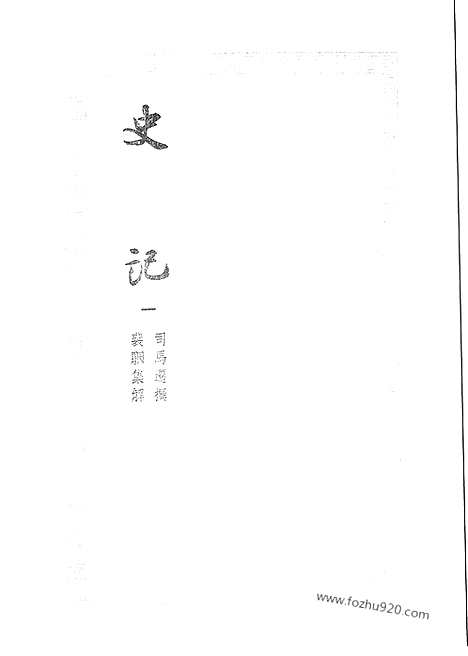 《史记》1_文学古籍刊行社_南宋绍兴刻本史记_宋元刊本