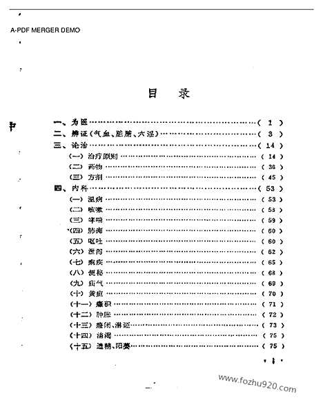 《名医珍言录》中医藏书