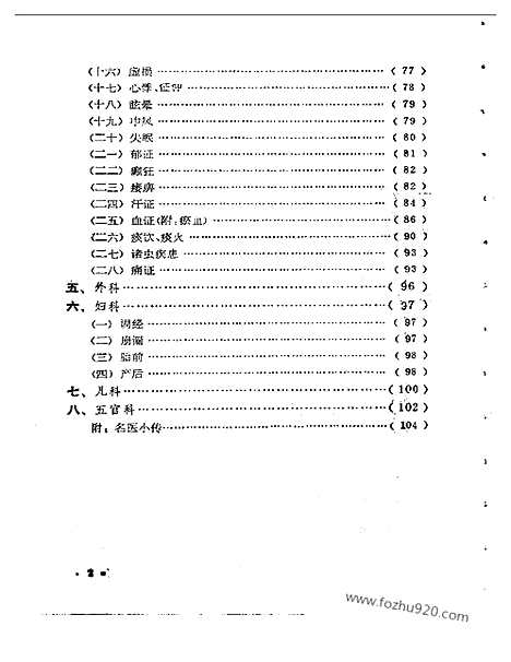 《名医珍言录》中医藏书