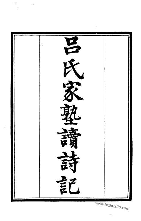 《吕氏家塾读诗记》1_墨海金壶_墨海金壶_民国1921版