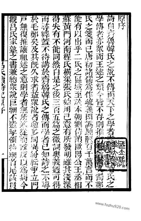 《吕氏家塾读诗记》1_墨海金壶_墨海金壶_民国1921版