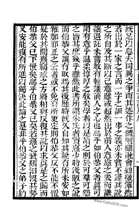 《吕氏家塾读诗记》1_墨海金壶_墨海金壶_民国1921版