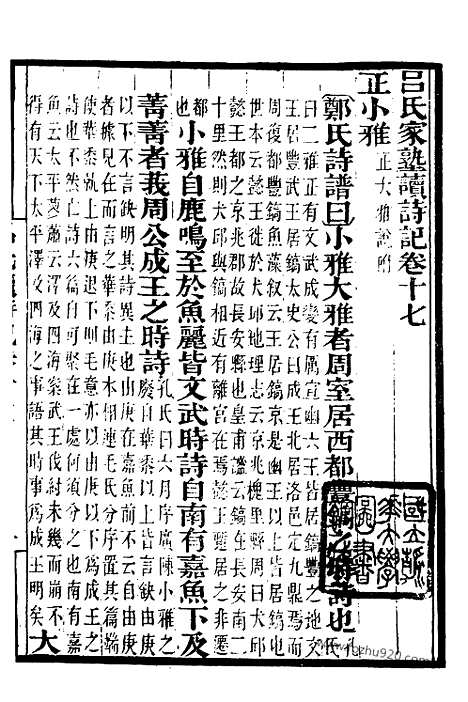 《吕氏家塾读诗记》4_墨海金壶_墨海金壶_民国1921版