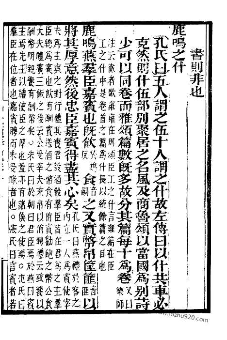 《吕氏家塾读诗记》4_墨海金壶_墨海金壶_民国1921版