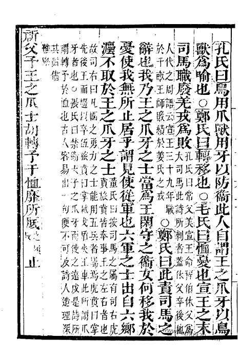 《吕氏家塾读诗记》5_墨海金壶_墨海金壶_民国1921版