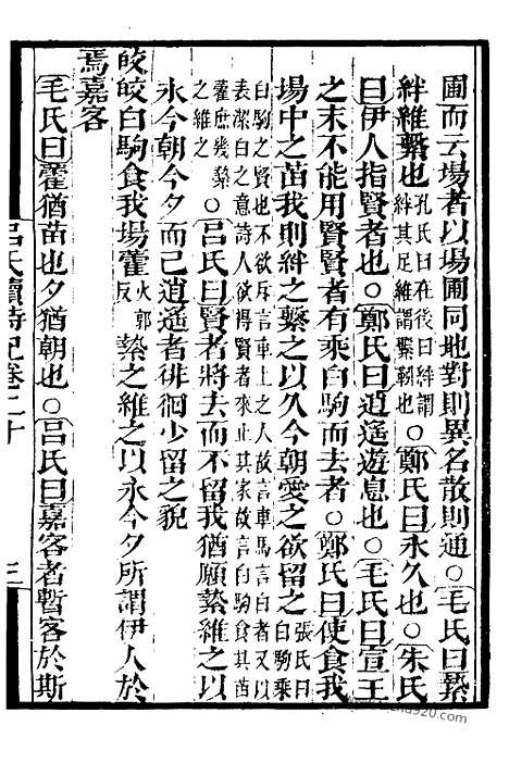 《吕氏家塾读诗记》5_墨海金壶_墨海金壶_民国1921版