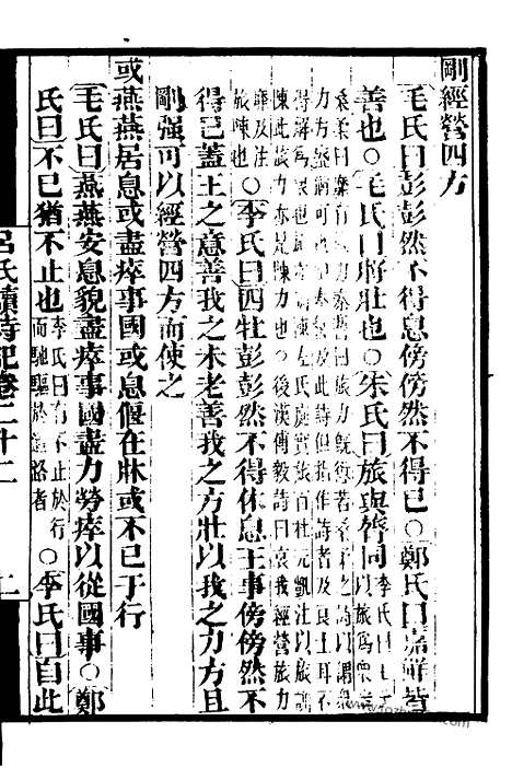 《吕氏家塾读诗记》6_墨海金壶_墨海金壶_民国1921版