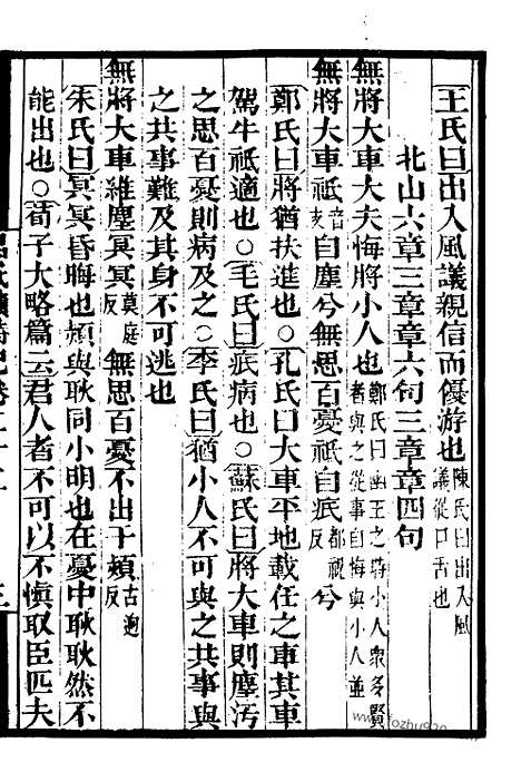 《吕氏家塾读诗记》6_墨海金壶_墨海金壶_民国1921版