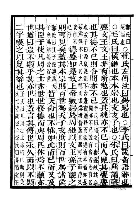 《吕氏家塾读诗记》7_墨海金壶_墨海金壶_民国1921版