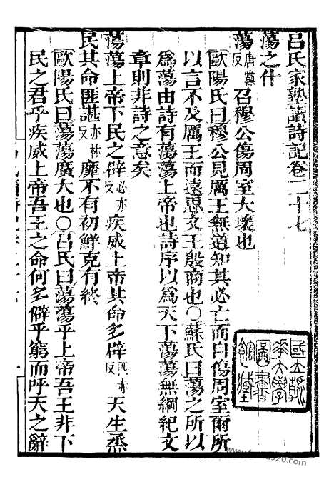 《吕氏家塾读诗记》8_墨海金壶_墨海金壶_民国1921版