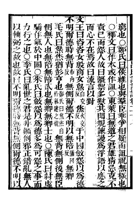 《吕氏家塾读诗记》8_墨海金壶_墨海金壶_民国1921版