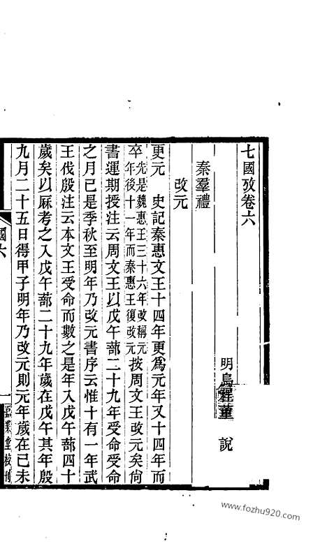 《吴兴丛书》七国考_三_明.董说_文物出版社_1986年12月_吴兴丛书