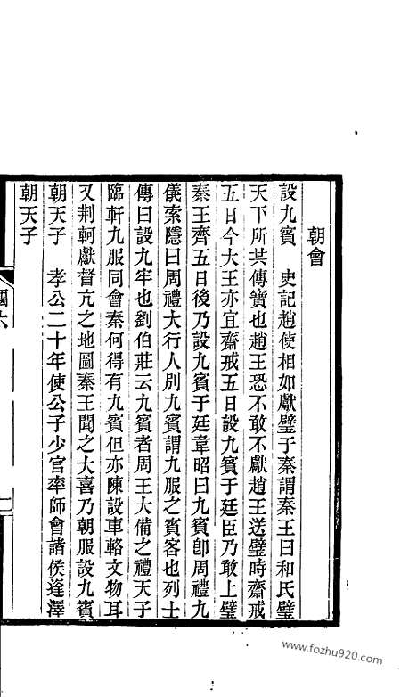 《吴兴丛书》七国考_三_明.董说_文物出版社_1986年12月_吴兴丛书