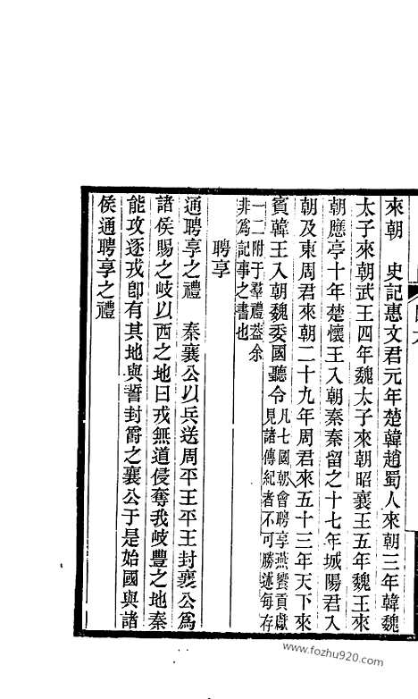 《吴兴丛书》七国考_三_明.董说_文物出版社_1986年12月_吴兴丛书