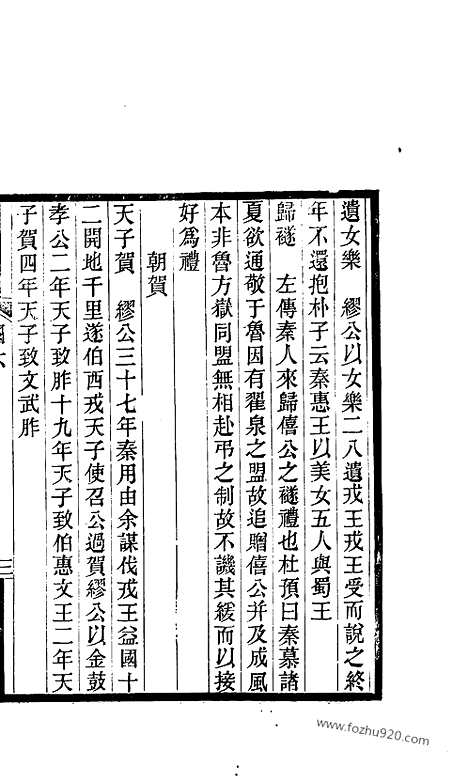 《吴兴丛书》七国考_三_明.董说_文物出版社_1986年12月_吴兴丛书