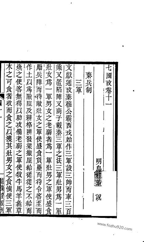 《吴兴丛书》七国考_四_明.董说_文物出版社_1986年12月_吴兴丛书